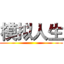 模拟人生 ()