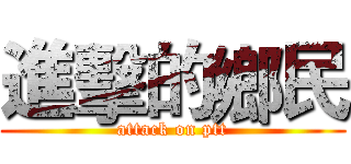 進擊的鄉民 (attack on ptt)