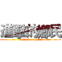 進擊的鄉民 (attack on ptt)