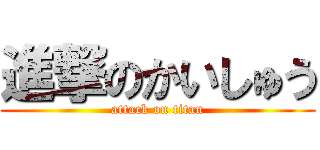 進撃のかいしゅう (attack on titan)