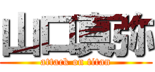 山口真弥 (attack on titan)