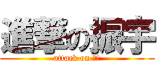 進撃の振宇 (attack on 振宇)