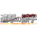 進撃の振宇 (attack on 振宇)