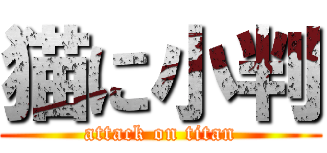 猫に小判 (attack on titan)