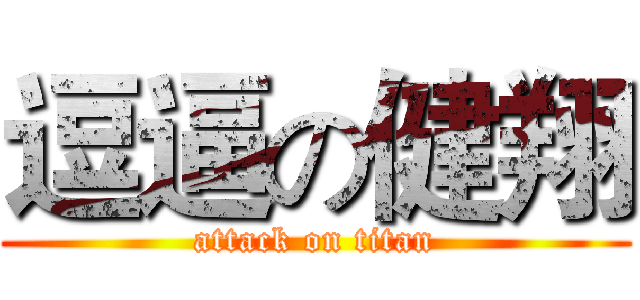 逗逼の健翔 (attack on titan)