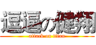 逗逼の健翔 (attack on titan)