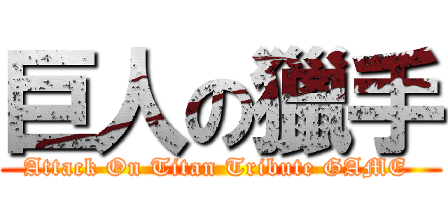 巨人の獵手 (Attack On Titan Tribute GAME )