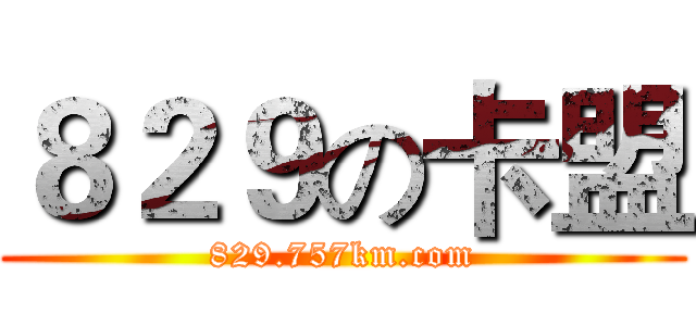 ８２９の卡盟 (829.757km.com)