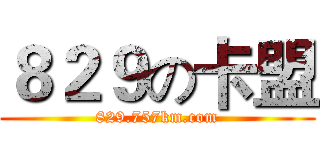 ８２９の卡盟 (829.757km.com)