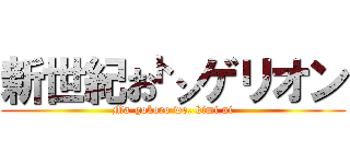 新世紀お㌧ゲリオン (Ma-gokoro wo, kimi ni)