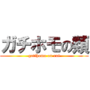 ガチホモの類 (gatihomo on rui)