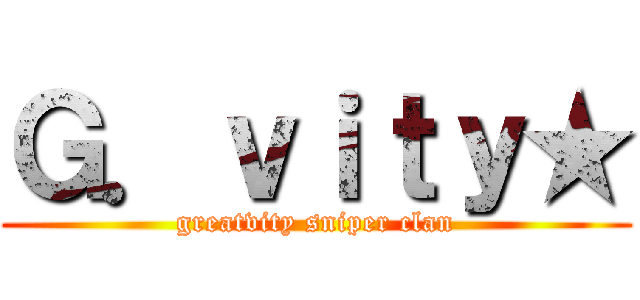 Ｇ．ｖｉｔｙ★ (greatvity sniper clan)