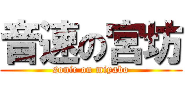 音速の宮坊 (sonic on miyabo)