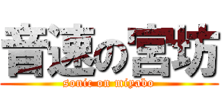 音速の宮坊 (sonic on miyabo)