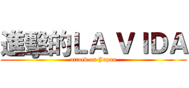 進擊的ＬＡ ＶＩＤＡ (attack on Japan)