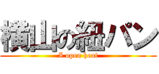 横山の紐パン (I open heat)