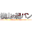 横山の紐パン (I open heat)