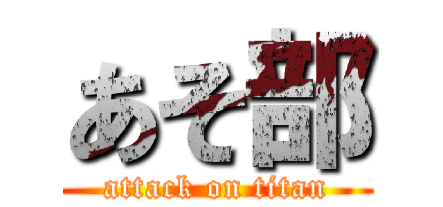 あそ部 (attack on titan)