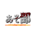 あそ部 (attack on titan)