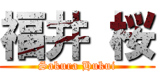 福井 桜 (Sakura Hukui)