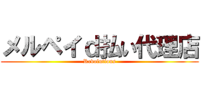 メルペイｄ払い代理店 (Revolutions)