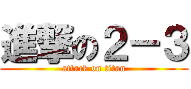 進撃の２－３ (attack on titan)