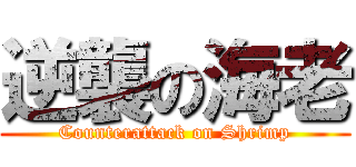 逆襲の海老 (Counterattack on Shrimp)