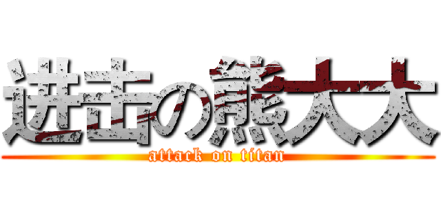 进击の熊大大 (attack on titan)
