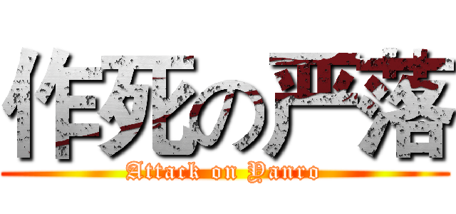 作死の严落 (Attack on Yanro)