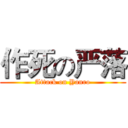 作死の严落 (Attack on Yanro)