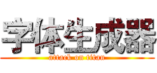 字体生成器 (attack on titan)