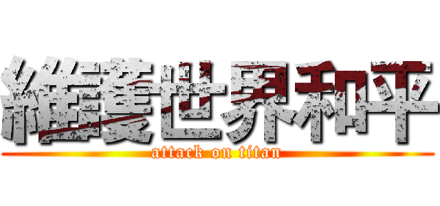 維護世界和平 (attack on titan)