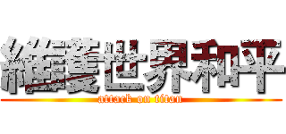 維護世界和平 (attack on titan)