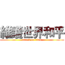 維護世界和平 (attack on titan)