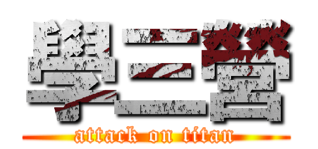 學三營 (attack on titan)
