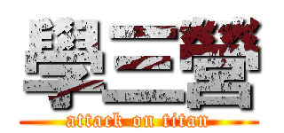 學三營 (attack on titan)