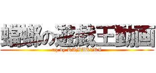 蟷螂の遊戯王動画 (up by KAMAKIRI)