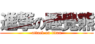 進撃の睡覺熊 (attack on titan)