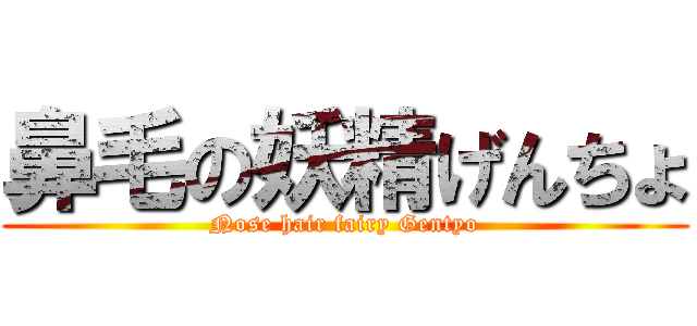 鼻毛の妖精げんちょ (Nose hair fairy Gentyo)