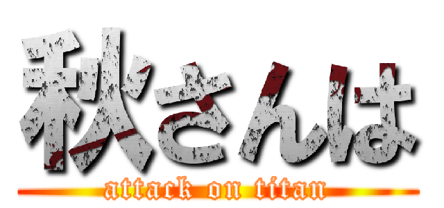 秋さんは (attack on titan)