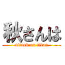 秋さんは (attack on titan)