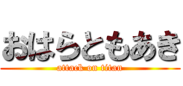 おはらともあき (attack on titan)