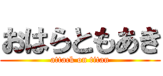 おはらともあき (attack on titan)