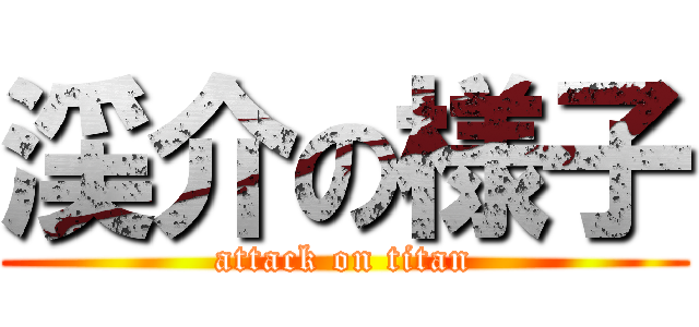 渓介の様子 (attack on titan)