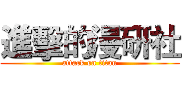 進擊的漫研社 (attack on titan)