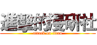 進擊的漫研社 (attack on titan)