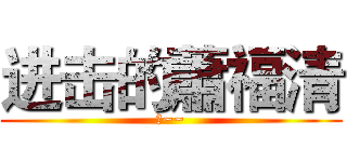 进击的蕭福清 (豬~~)