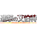 進撃の艾伯特 (Attack on Albert)