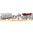 進撃の小透明 (LzH Creeper！)