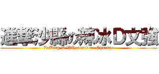 進撃沙縣の辣冰Ｄ文強 (LaBing·D·WQ attack on Shaxian)